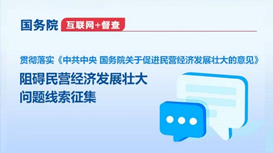 國務院“互聯網+督查”平臺征集阻礙民營經濟發展壯大問題線索